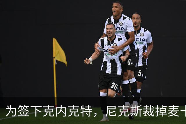 为签下克内克特，尼克斯裁掉麦卡拉尔