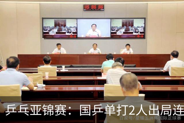 乒乓亚锦赛：国乒单打2人出局连输韩国！8人晋级16强多次遇险
