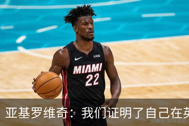 亚基罗维奇：我们证明了自己在英超有竞争力，每一分都很重要