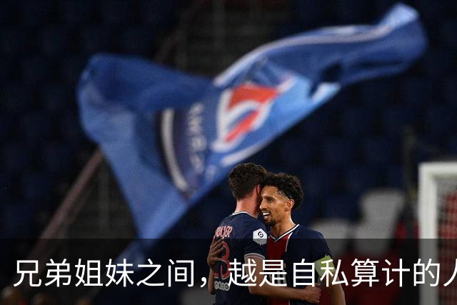 兄弟姐妹之间，越是自私算计的人，晚年越是逃不过这3种结局