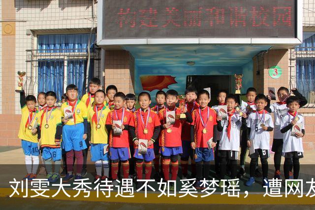 刘雯大秀待遇不如奚梦瑶，遭网友鸣不平？本人淡定晒照心情好