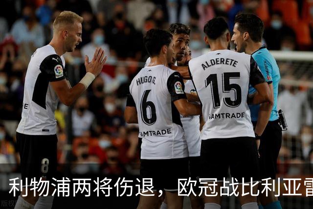 利物浦两将伤退，欧冠战比利亚雷亚尔被迫变阵
