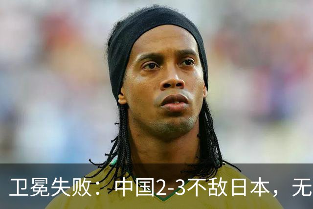 卫冕失败：中国2-3不敌日本，无缘乒乓球亚锦赛女团冠军