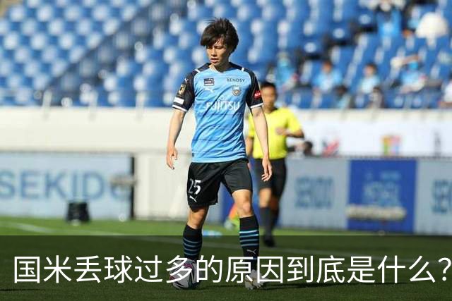 国米丢球过多的原因到底是什么？从冰激淋与溺水人数说起
