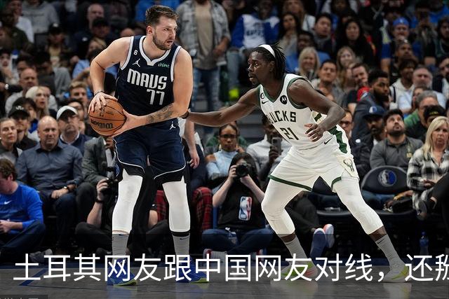 土耳其网友跟中国网友对线，还掰扯突厥人历史，他们怎么敢的？