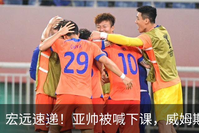 宏远速递！亚帅被喊下课，威姆斯在线投简历，杜锋真被冤枉了