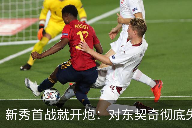 新秀首战就开炮：对东契奇彻底失去尊重，他整场都在抱怨