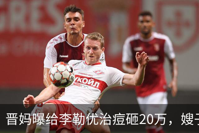 晋妈曝给李勒优治痘砸20万，嫂子硬刚称一分没花