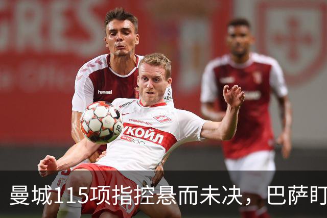 曼城115项指控悬而未决，巴萨盯上17岁美国中场