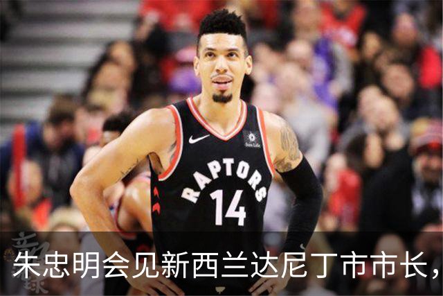 朱忠明会见新西兰达尼丁市市长，签署新一轮友城合作备忘录