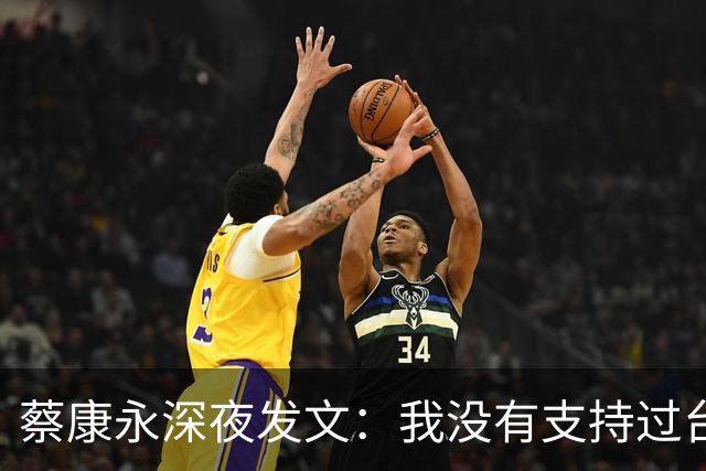 蔡康永深夜发文：我没有支持过台独