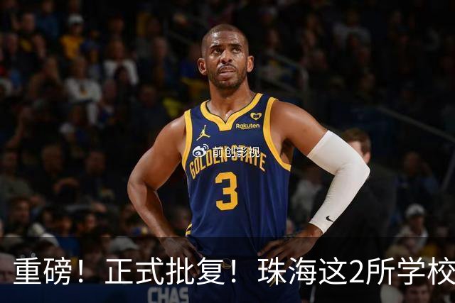 重磅！正式批复！珠海这2所学校要迁到西区了…