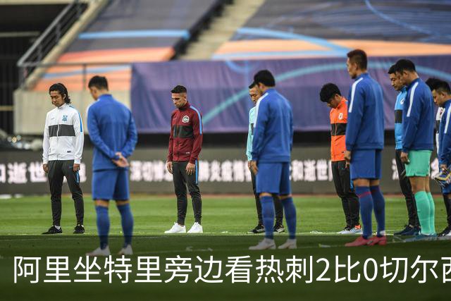阿里坐特里旁边看热刺2比0切尔西，赛后发空座位调侃