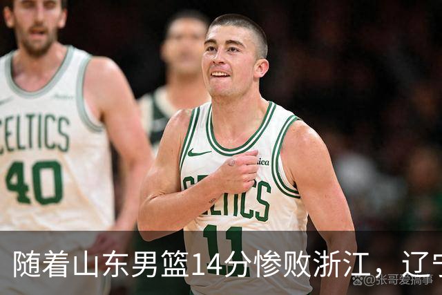 随着山东男篮14分惨败浙江，辽宁4分险胜青岛，北京18分大胜广东，常规赛第二轮完赛，四川第5，广东男篮仅排第17名