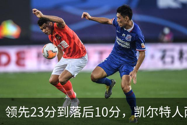 领先23分到落后10分，凯尔特人两分钟被活塞打崩