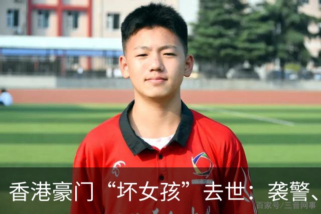 香港豪门“坏女孩”去世：袭警、殴打父母，她的一生比电影还离谱