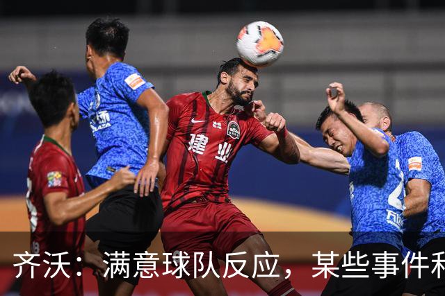 齐沃：满意球队反应，某些事件和不公平情况没有击垮我们