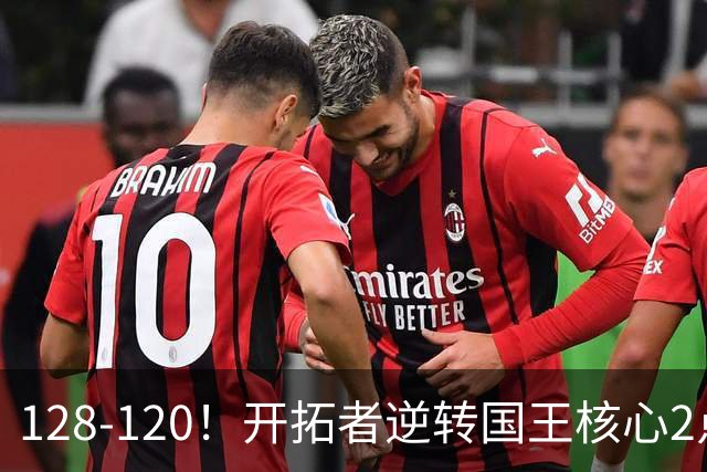 128-120！开拓者逆转国王核心2点！小萨三双空砍，杨瀚森首次DNP