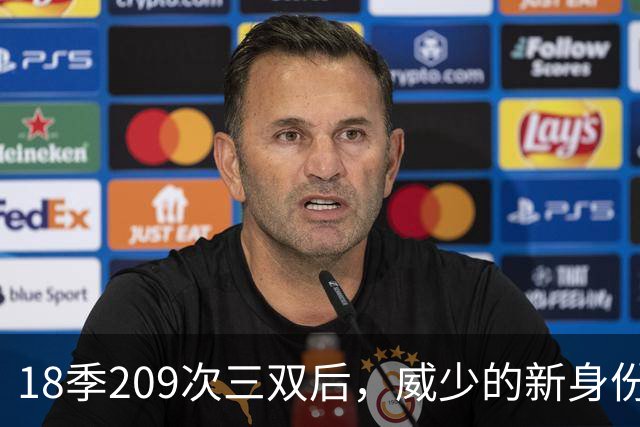 18季209次三双后，威少的新身份是联赛联合创始人