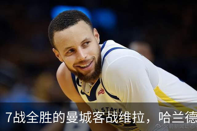 7战全胜的曼城客战维拉，哈兰德确认可以首发