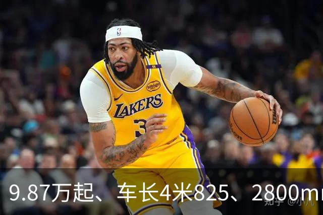 9.87万起、车长4米825、2800mm轴距、272马力+爱信8AT