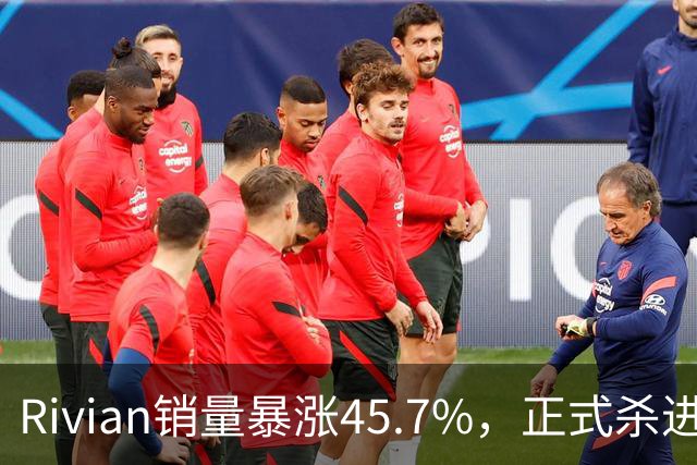 Rivian销量暴涨45.7%，正式杀进第一梯队